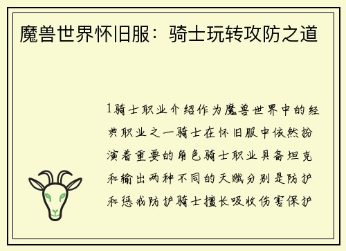 魔兽世界怀旧服：骑士玩转攻防之道