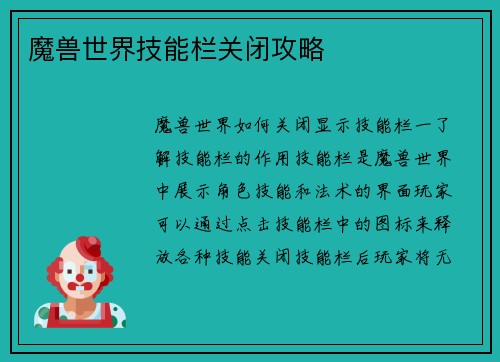 魔兽世界技能栏关闭攻略