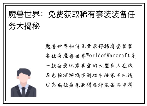 魔兽世界：免费获取稀有套装装备任务大揭秘