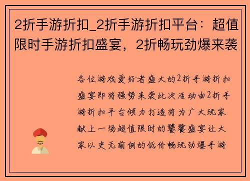 2折手游折扣_2折手游折扣平台：超值限时手游折扣盛宴，2折畅玩劲爆来袭