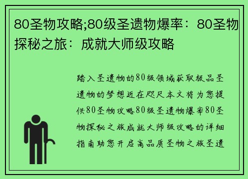 80圣物攻略;80级圣遗物爆率：80圣物探秘之旅：成就大师级攻略