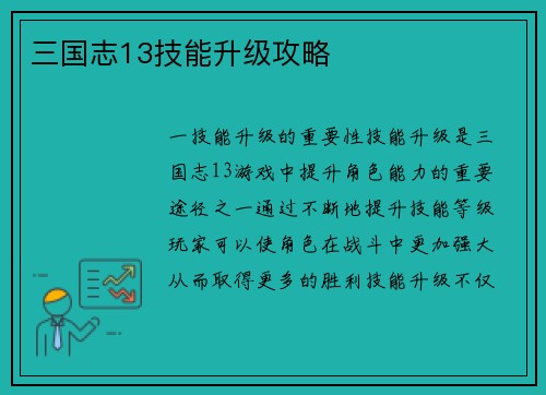 三国志13技能升级攻略