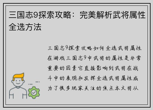 三国志9探索攻略：完美解析武将属性全选方法