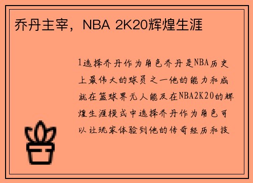 乔丹主宰，NBA 2K20辉煌生涯