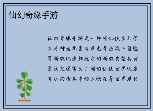 仙幻奇缘手游