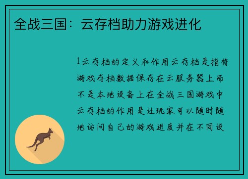 全战三国：云存档助力游戏进化