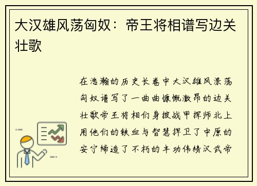 大汉雄风荡匈奴：帝王将相谱写边关壮歌