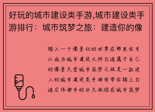 好玩的城市建设类手游,城市建设类手游排行：城市筑梦之旅：建造你的像素天堂