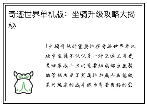 奇迹世界单机版：坐骑升级攻略大揭秘