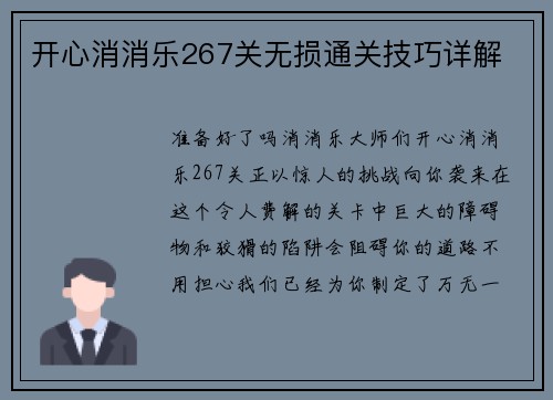 开心消消乐267关无损通关技巧详解