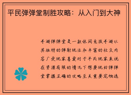 平民弹弹堂制胜攻略：从入门到大神