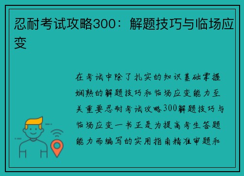 忍耐考试攻略300：解题技巧与临场应变