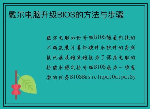 戴尔电脑升级BIOS的方法与步骤