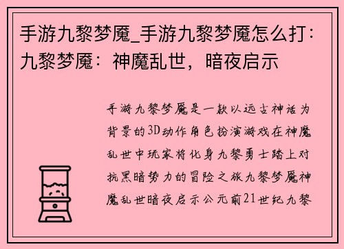 手游九黎梦魇_手游九黎梦魇怎么打：九黎梦魇：神魔乱世，暗夜启示