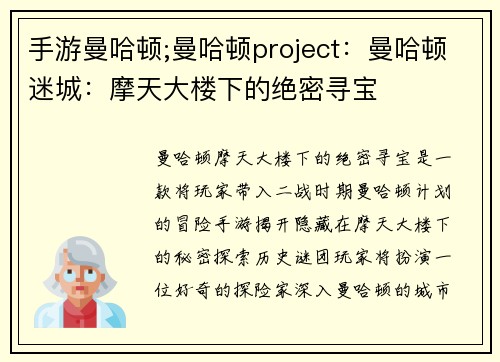 手游曼哈顿;曼哈顿project：曼哈顿迷城：摩天大楼下的绝密寻宝