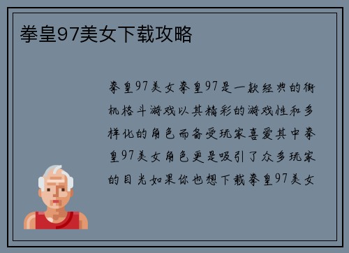 拳皇97美女下载攻略
