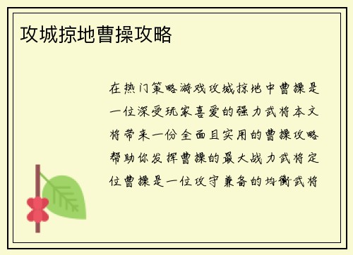 攻城掠地曹操攻略