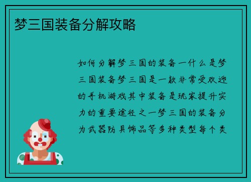 梦三国装备分解攻略